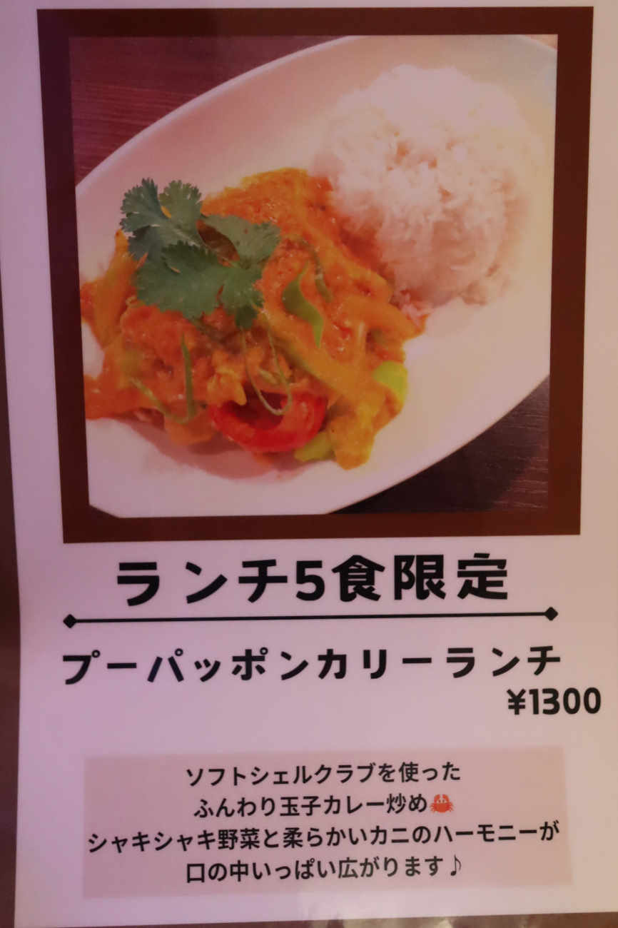下高井戸 タイ料理 Tha Chang ターチャンのプーパッポンカリーランチメニュー