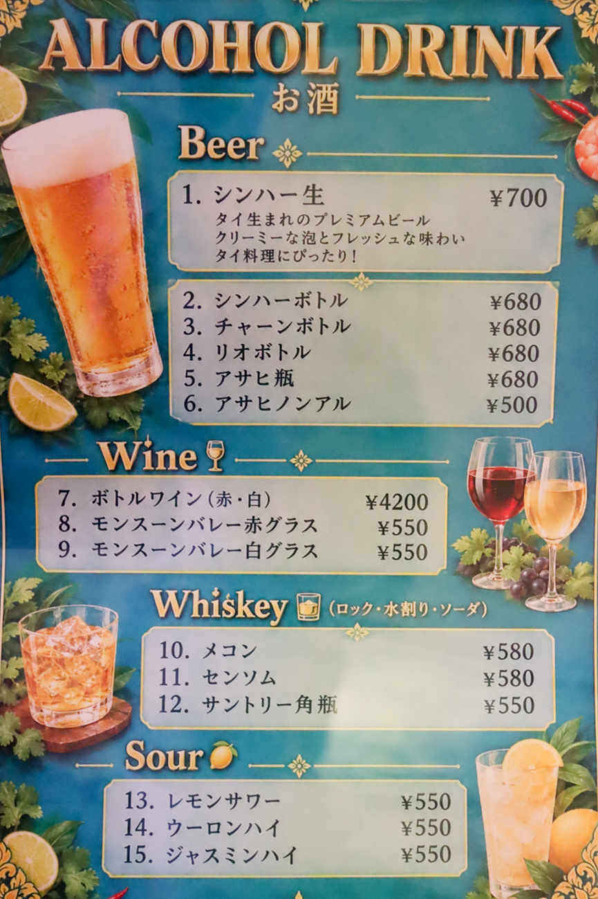 下高井戸 タイ料理 Tha Chang ターチャンのアルコールメニュー