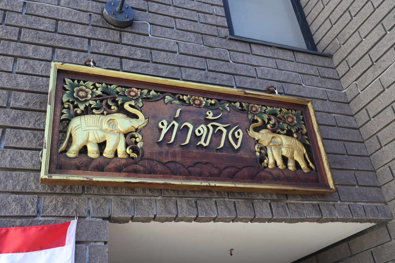 下高井戸 タイ料理 Tha Chang ターチャンの看板