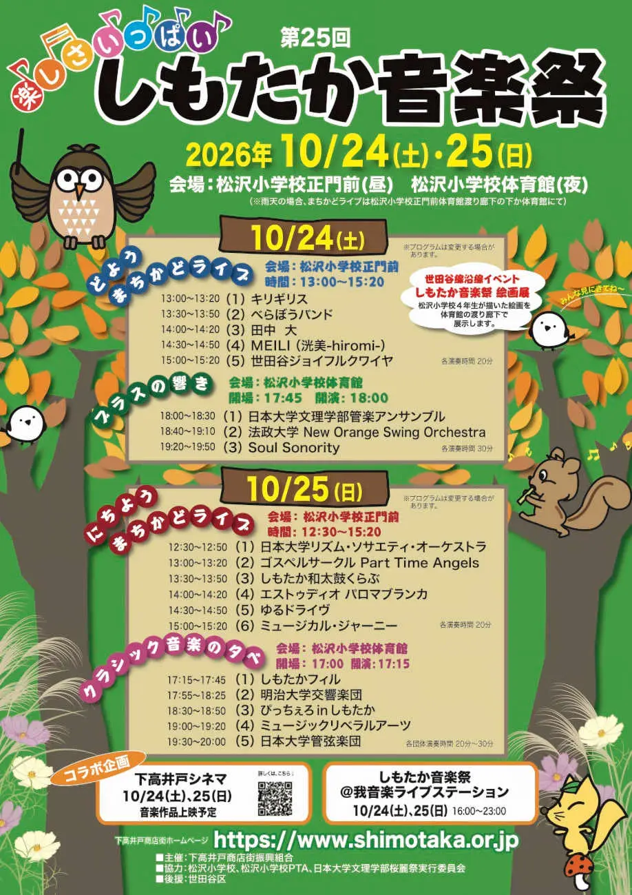 しもたか音楽祭2026のポスター